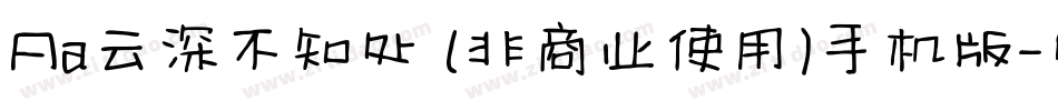 Aa云深不知处 (非商业使用)手机版字体转换